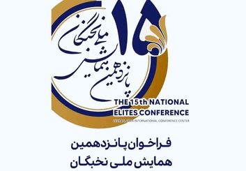 ثبت نام پانزدهمین همایش ملی نخبگان؛ ۴ مرداد ماه 