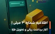 اطلاعیه شماره ۳ میلی | آغاز برداشت ریالی و تحویل طلا