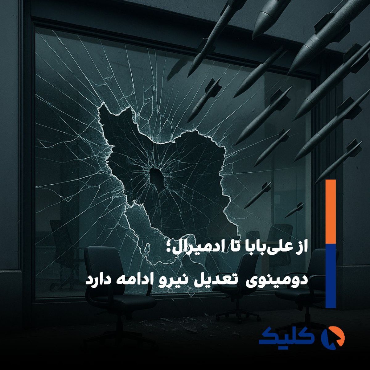 تعدیل نیرو گسترده در ادمیرال؛ نگرانی کارمندان و واکنش‌ها