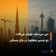 خانه‌هایی برای زیستن در دبی، برج‌هایی برای سرمایه در تهران