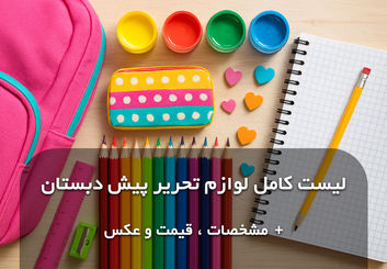وسایل پیش دبستانی کدام است ؟ لیست کامل لوازم تحریر پیش دبستانی