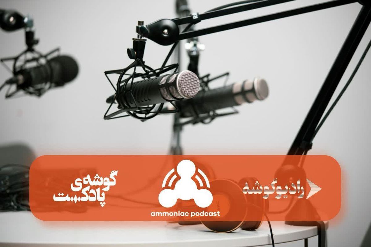 “آمونیاک” اولین پادکست میان رشته ای در محتوای فارسی