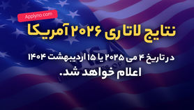 تنها چند روز تا اعلام نتایج لاتاری گرین کارت آمریکا
