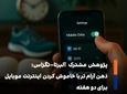 دو هفته بدون اینترنت موبایل؛ معادل جوان‌تر شدن ده‌سالهِ مغز