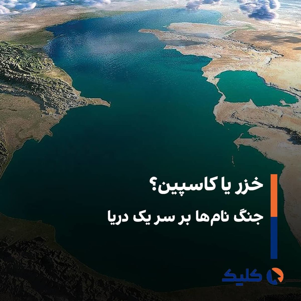 حاشیه های دریای خزر از سیاست تا فرهنگ! 