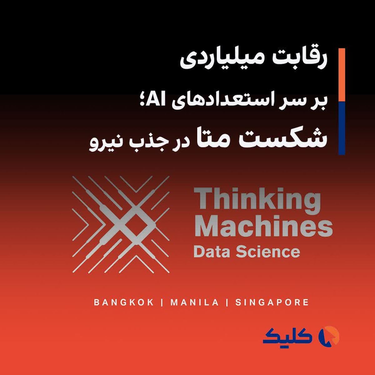 جنگ متا، آمازون، گوگل و OpenAI بر سر نخبگان AI