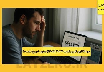 چرا لاتاری گرین ‌کارت 2027 (1404) هنوز شروع نشده؟