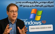 «اعتراف مهندس مایکروسافت به درز معروف‌ترین کلید فعال‌سازی ویندوز XP»