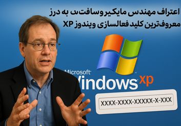 «اعتراف مهندس مایکروسافت به درز معروف‌ترین کلید فعال‌سازی ویندوز XP»