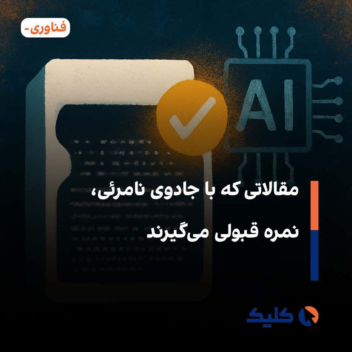 مقالاتی که با جادوی نامرئی، نمره قبولی میگیرند