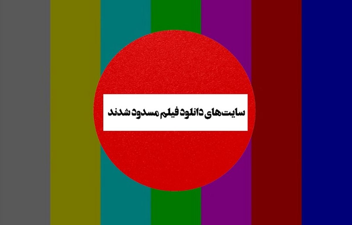 در ماجرای فیلتر سایت های دانلود فیلم و سریال، پای چه کسی در میان است؟