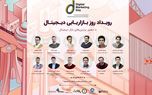 سومین همایش روز بازاریابی دیجیتال