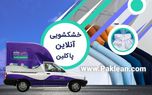 خشکشویی آنلاین پاکلین