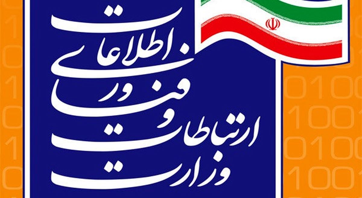 سایت وزارت ارتباطات برای ساعاتی هک شد!