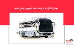 عوامل تاثیرگذار در قیمت بلیط اتوبوس تهران مشهد