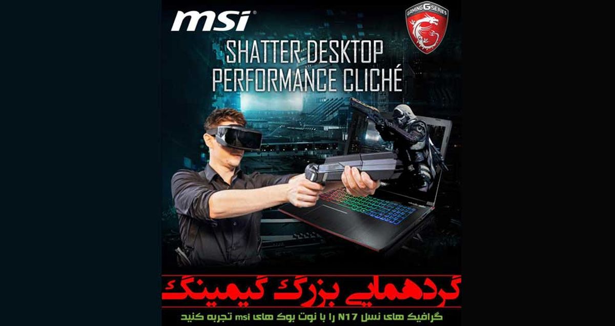 دومین گردهمایی گیمینگ MSI