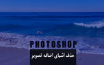 حذف کردن اشیای اضافه موجود در تصاویر با فتوشاپ