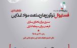برگزاری اولین فستیوال نوآوری های صنعت مواد غذایی