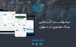 الوپیک اولین سامانه درخواست آنلاین پیک موتوری در تهران