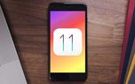 نسخه آزمایشی iOS 11 منتشر شد