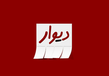 اپلیکیشن دیوار در آستانه فیلتر شدن