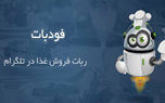 فودبات ربات تلگرام سفارش آنلاین غذا