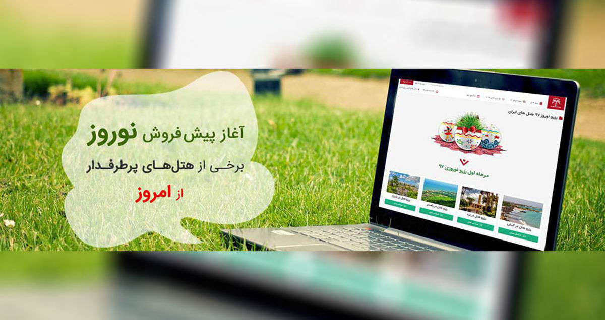آغاز پیش فروش نوروز برخی از هتل های پرطرفدار از امروز