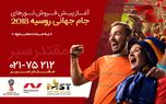 بهترین تور جام‌جهانی روسیه 2018 را از کجا بخریم؟
