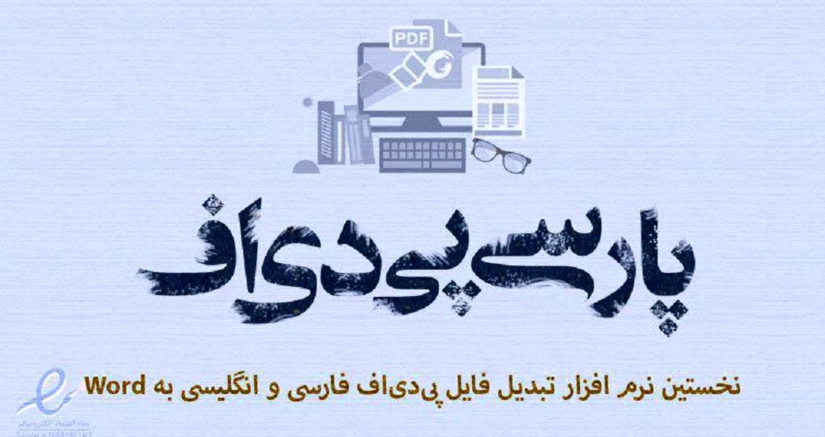 تبدیل PDF فارسی به Word با نرم افزار پارسی پیدیاف