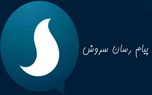 پیام‌ رسان سروش 10 میلیونی شد