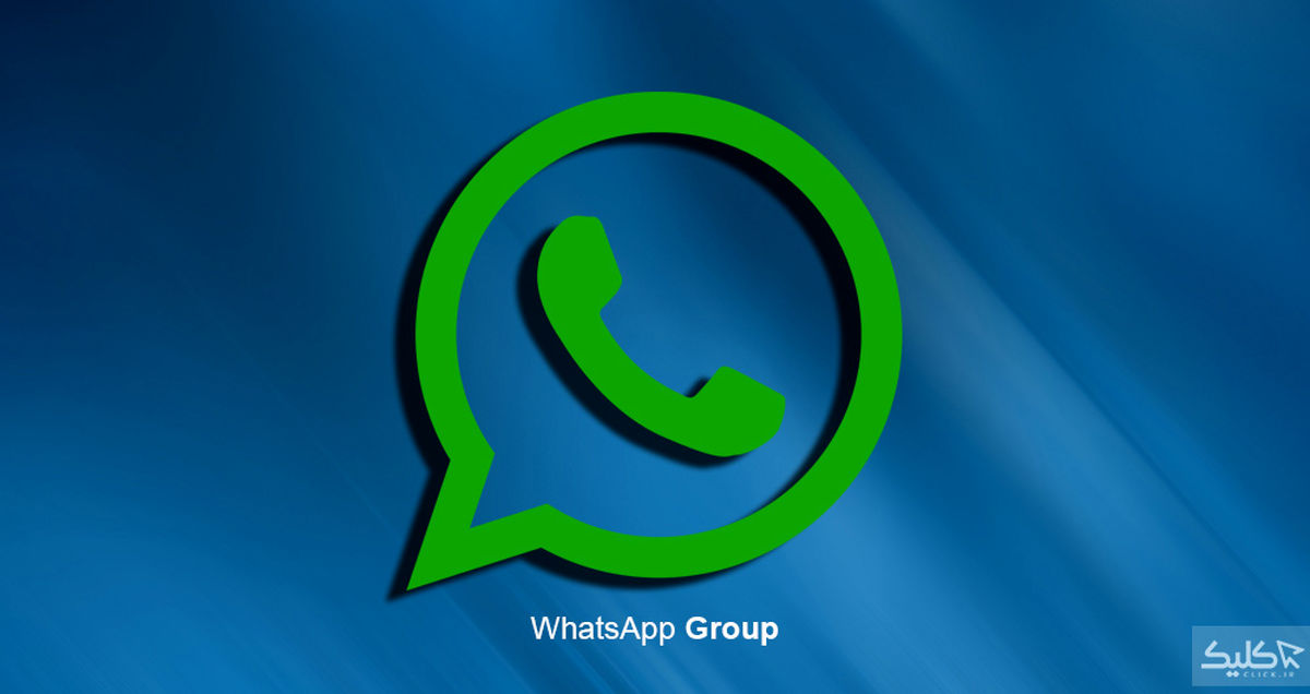 چگونه گروه واتساپ خود را مدیریت کنیم؟