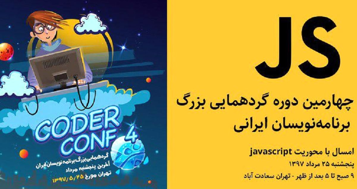 چهارمین دوره گردهمایی بزرگ برنامه نویسان ایران 25 مرداد برگزار می شود