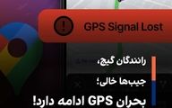 رانندگان گیج، جیب‌ها خالی؛ بحران GPS ادامه دارد!