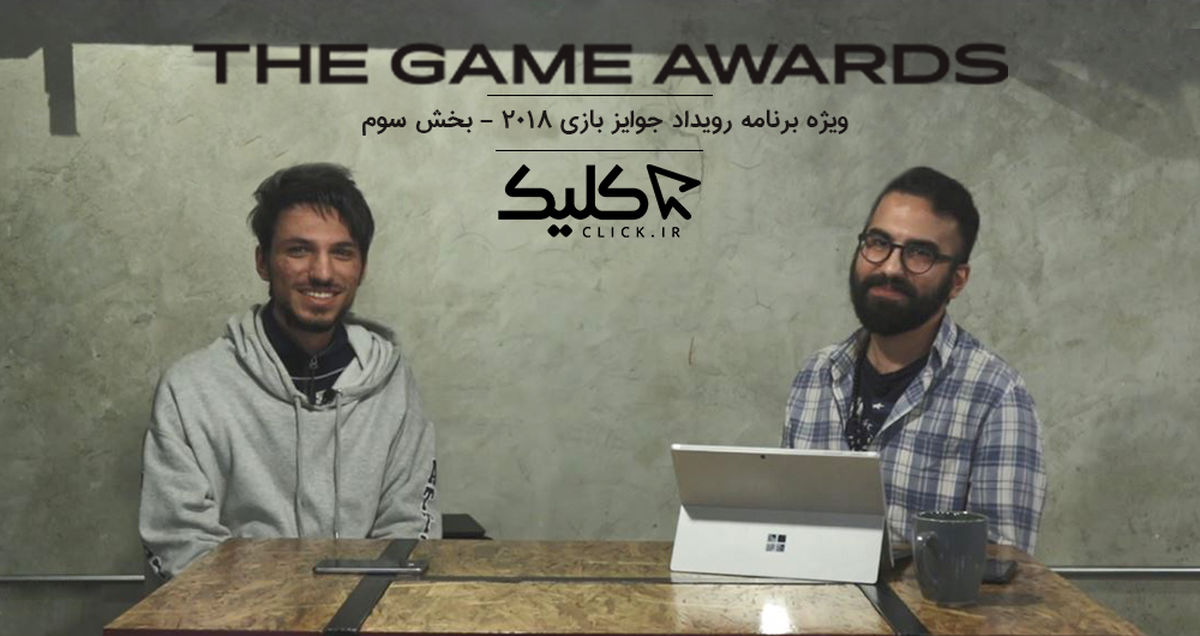 ویژه برنامه اختصاصی کلیک: رویداد The Game Awards 2018 - بخش سوم