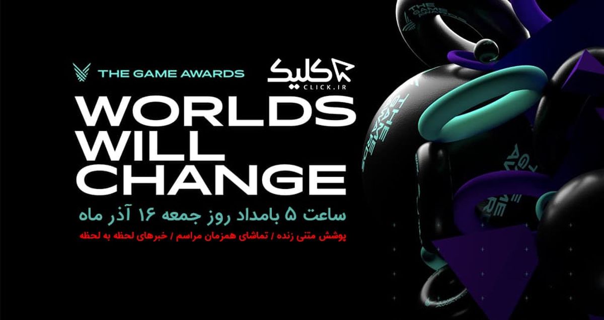 پوشش زنده و تماشای مراسم The Game Awards 2018 - ساعت ۴ بامداد جمعه ۱۶ آذر