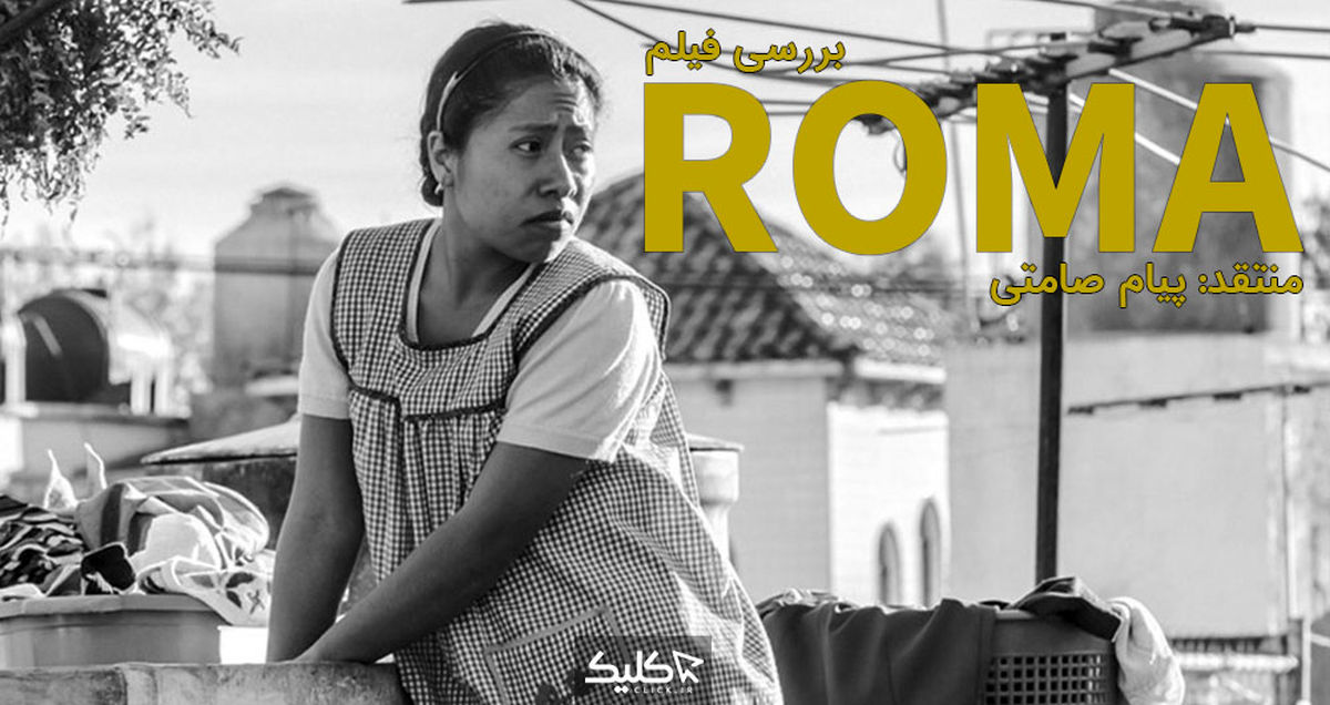 نقد و بررسی فیلم ROMA