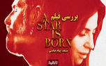 نقد و بررسی فیلم A Star Is Born
