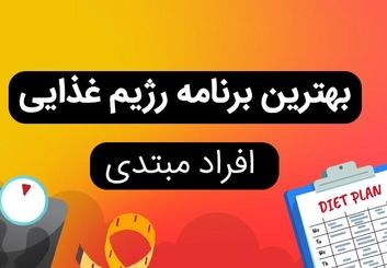 بهترین برنامه رژیم غذایی افراد مبتدی