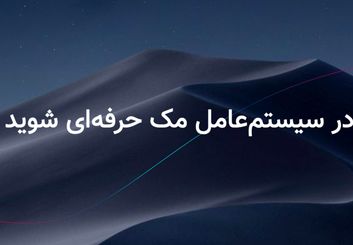 بهترین بازی‌ها و نرم‌افزارهای مک بوک را از کجا دانلود کنیم؟