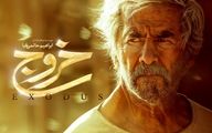 فیلم سینمایی "خروج" به باشگاه میلیاردی‌‌ها پیوست