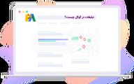 تبلیغات در گوگل چیست و چه تفاوتی با دیگر روش های تبلیغاتی دارد؟