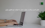 بقای کسب و کار در دوران بحران با شرکت نرم افزاری نوژن
