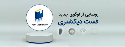 نرم افزار فست‌دیکشنری با طراحی لوگوی جدید (دیکشنری و مترجم متن رایگان)