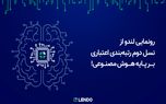 رونمایی لندو از نسل دوم رتبه‌بندی اعتباری بر پایه هوش مصنوعی
