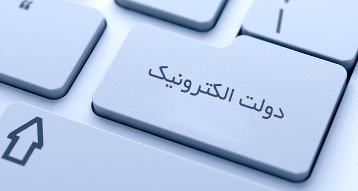 هنوز در کشور به مرحله بلوغ دولت الکترونیکی نرسیده‌ایم