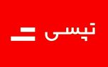 داستان تپسی ؛ یک طرفه به قاضی نرویم