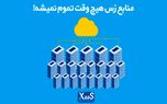 منابع زس هیچ‌وقت تموم نمیشه!