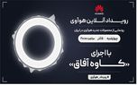 رویداد آنلاین هوآوی برای معرفی محصولات جدید این شرکت در ایران برگزار می‌شود
