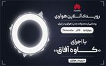 امشب ساعت ۲۰؛ رویداد آنلاین هوآوی با اجرای کاوه آفاق را تماشا کنید