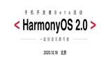 رویداد توسعه دهندگان بتا HarmonyOS 2.0 هوآوی، 26 آذر برگزار می‌شود